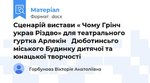 Сценарій вистави « Чому Грінч украв Різдво» для театрального гуртка Арлекін   Дюботинсьго міського Будинку дитячої та юнацької творчості