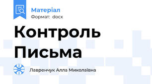 Контроль Письма