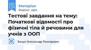 Тестові завдання на тему: Початкові відомості про фізичні тіла й речовини для учнів з ООП