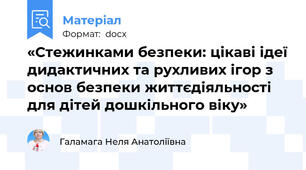 «Стежинками безпеки: цікаві ідеї дидактичних та рухливих ігор з основ безпеки життєдіяльності  для дітей дошкільного віку»