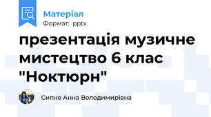 презентація музичне мистецтво 6 клас "Ноктюрн"