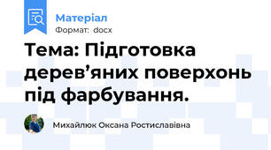 Тема: Підготовка дерев’яних поверхонь під фарбування.