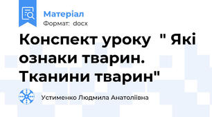Конспект уроку  " Які ознаки тварин. Тканини тварин"