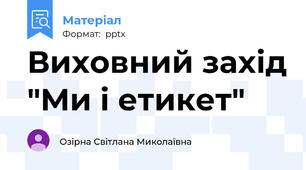 Виховний захід "Ми і етикет"