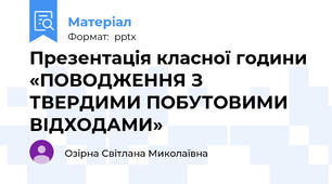 Презентація класної години «ПОВОДЖЕННЯ З ТВЕРДИМИ ПОБУТОВИМИ ВІДХОДАМИ»