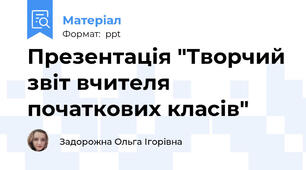 Презентація "Творчий звіт вчителя початкових класів"