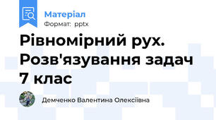 Рівномірний рух. Розв'язування задач 7 клас