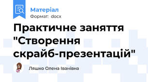 Практичне заняття "Створення скрайб-презентацій"