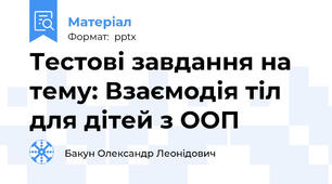 Тестові завдання на тему: Взаємодія тіл для дітей з ООП