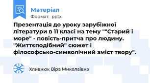 Презентація до уроку зарубіжної літератури в 11 класі на тему ""Старий і море" - повість-притча про людину. "Життєподібний" сюжет і філософсько-символічний зміст твору".