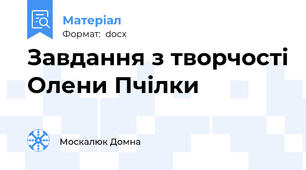 Завдання з творчості Олени Пчілки
