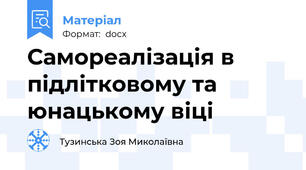 Самореалізація в підлітковому та юнацькому віці