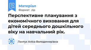 Перспективне планування з економічного виховання для дітей середнього дошкільного віку на навчальний рік.