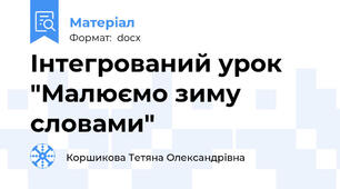 Інтегрований урок "Малюємо зиму словами"