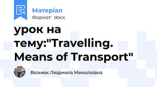 урок на тему:"Travelling. Means of Transport"