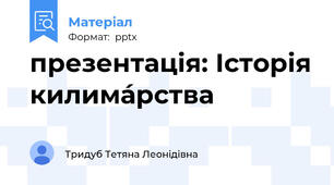 презентація: Історія килима́рства