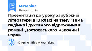Презентація до уроку зарубіжної літератури в 10 класі на тему "Тема падіння і духовного відроження в романі  Достоєвського  «Злочин і кара».