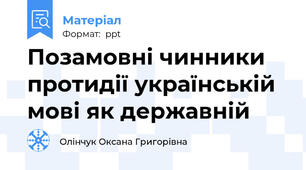 Позамовні чинники протидії українській мові як державній
