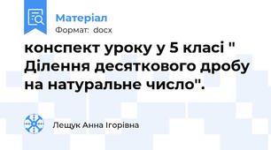конспект уроку у 5 класі '' Ділення десяткового дробу на натуральне число''.