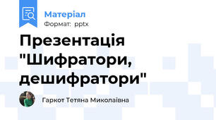 Презентація "Шифратори, дешифратори"