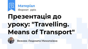 Презентація до уроку: "Travelling. Means of Transport"