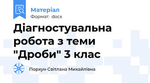 Діагностувальна робота з теми "Дроби" 3 клас