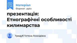 презентація: Етнографічні особливості килимарства