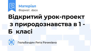 Відкритий урок-проект  з природознавства в 1 - Б  класі