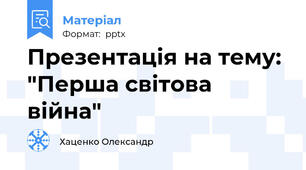 Презентація на тему: "Перша світова війна"