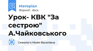Урок- КВК "За сестрою" А.Чайковського