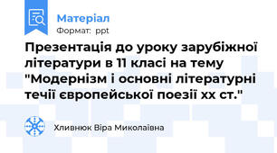 Презентація до уроку зарубіжної літератури в 11 класі на тему "Модернізм і основні літературні течії європейської поезії хх ст."