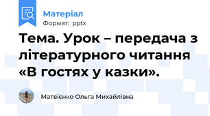 Тема. Урок – передача з літературного читання «В гостях у казки».
