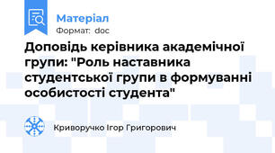 Доповідь керівника академічної групи: "Роль наставника студентської групи в формуванні особистості студента"