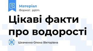 Цікаві факти про водорості