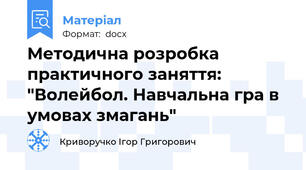 Методична розробка практичного заняття: "Волейбол. Навчальна гра в умовах змагань"