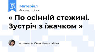 « По осінній стежині. Зустріч з їжачком »