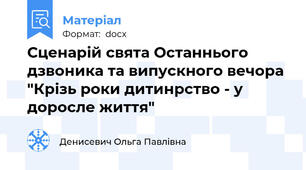 Сценарій свята Останнього дзвоника та випускного вечора "Крізь роки дитинрство - у доросле життя"