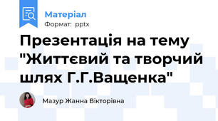 Презентація на тему "Життєвий та творчий шлях Г.Г.Ващенка"
