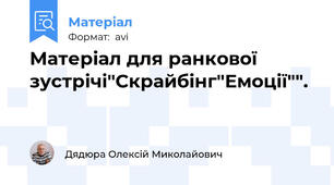 Матеріал для ранкової зустрічі"Скрайбінг"Емоції"".