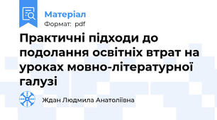 Практичні підходи до подолання освітніх втрат на уроках мовно-літературної галузі