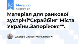 Матеріал для ранкової зустрічі"Скрайбінг"Міста України.Запоріжжя"".
