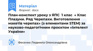 План-конспект уроку з ЯПС  1 клас  « Клас Плазуни. Ряд Черепахи. Виготовлення макетів черепах» (з елементами STEM) за науково-педагогічним проєктом «Інтелект України»