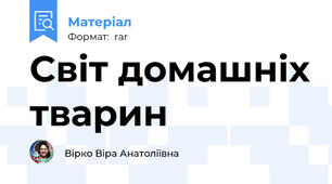 Світ домашніх тварин