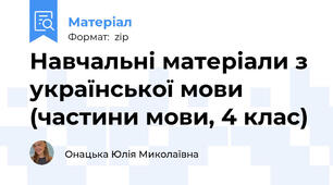 Навчальні матеріали з української мови (частини мови, 4 клас)