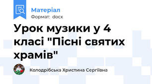 Урок музики у 4 класі "Пісні святих храмів"