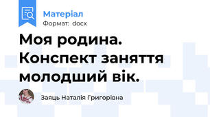 Моя родина. Конспект заняття молодший вік.