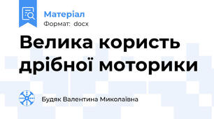 Велика користь дрібної моторики