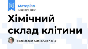 Хімічний склад клітини
