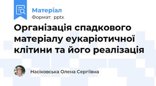 Організація спадкового матеріалу еукаріотичної клітини та його реалізація