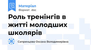 Роль тренінгів в житті молодших школярів